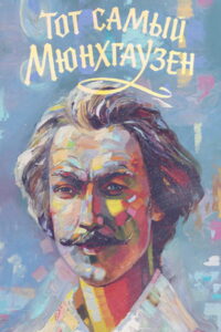 Тот самый Мюнхгаузен (1979)