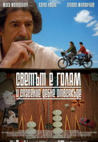 Мир велик, а спасение поджидает за углом (2008)