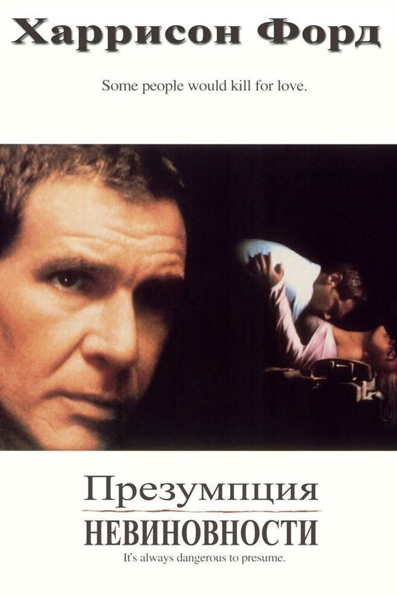 Презумпция невиновности (1990)