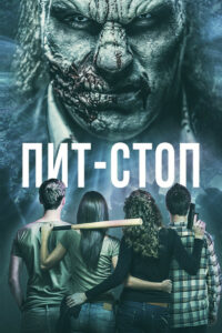 Пит-стоп (2020)
