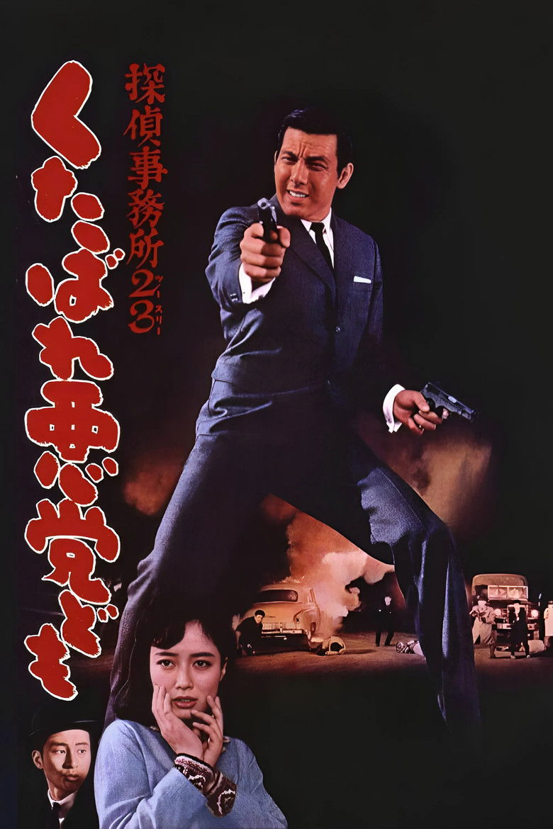 Детективное агентство 23: Чтоб вы, черти, провалились! (1963)