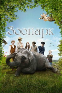 Зоопарк (2018)