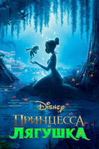 Принцесса и лягушка (2009)