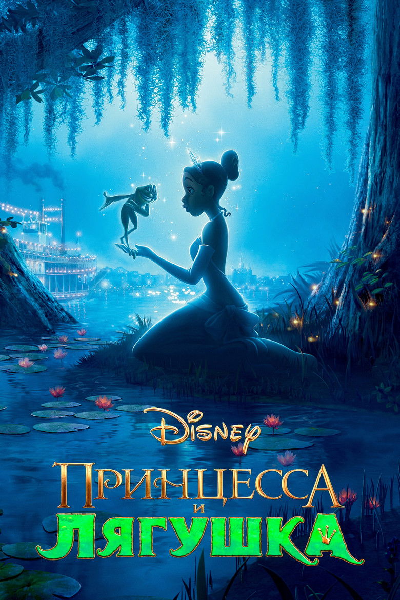 Принцесса и лягушка (2009)