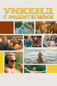 Уикенд с родителями (2022)