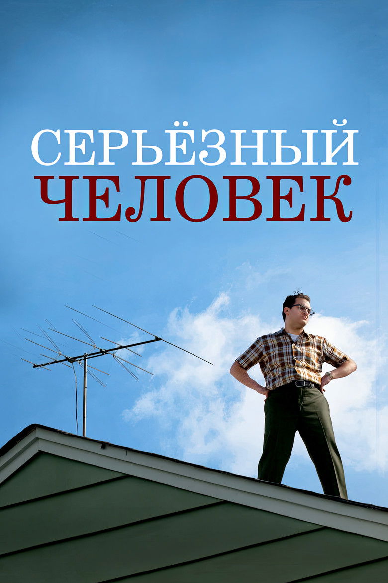 Серьёзный человек (2009)