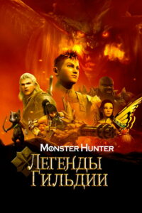 Monster Hunter: Легенды гильдии (2021)