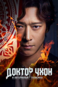 Доктор Чхон и потерянный талисман (2023)