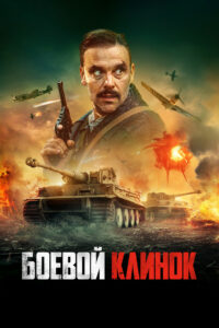 Боевой клинок (2024)