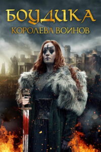 Боудика — королева воинов (2020)