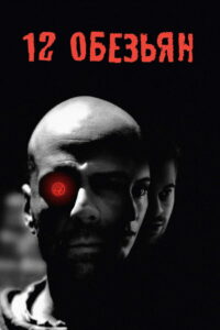 12 обезьян (1995)