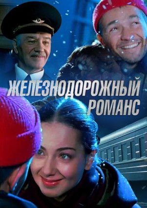 Железнодорожный романс (2003)