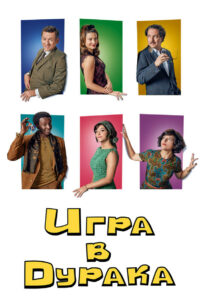 Игра в дурака (2019)