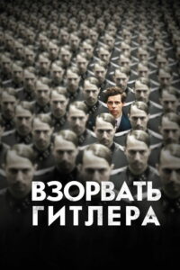 Взорвать Гитлера (2015)