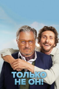 Только не он! (2024)