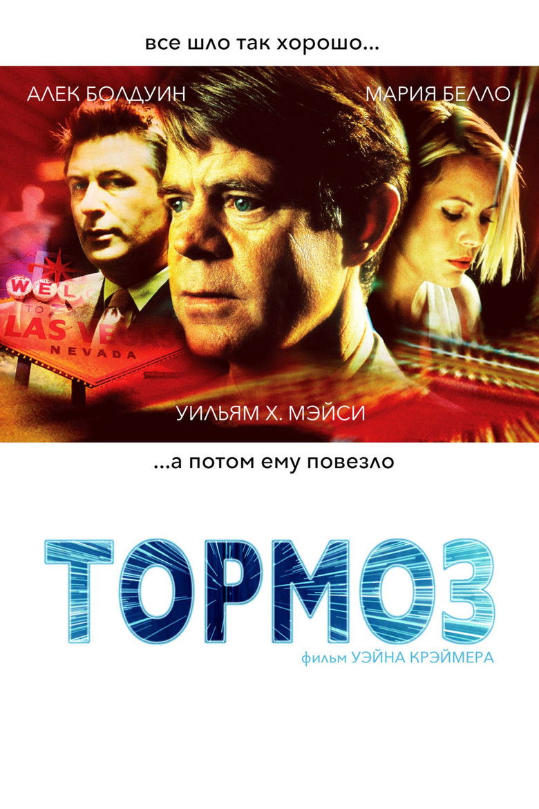 Тормоз (2003)