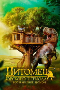 Питомец Юрского периода. Возвращение домой (2024)