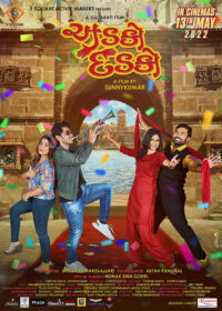 Без паники, без страха (2022)