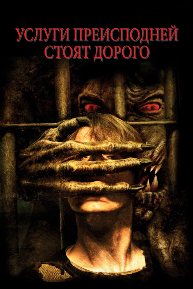 Услуги преисподней стоят дорого (2006)