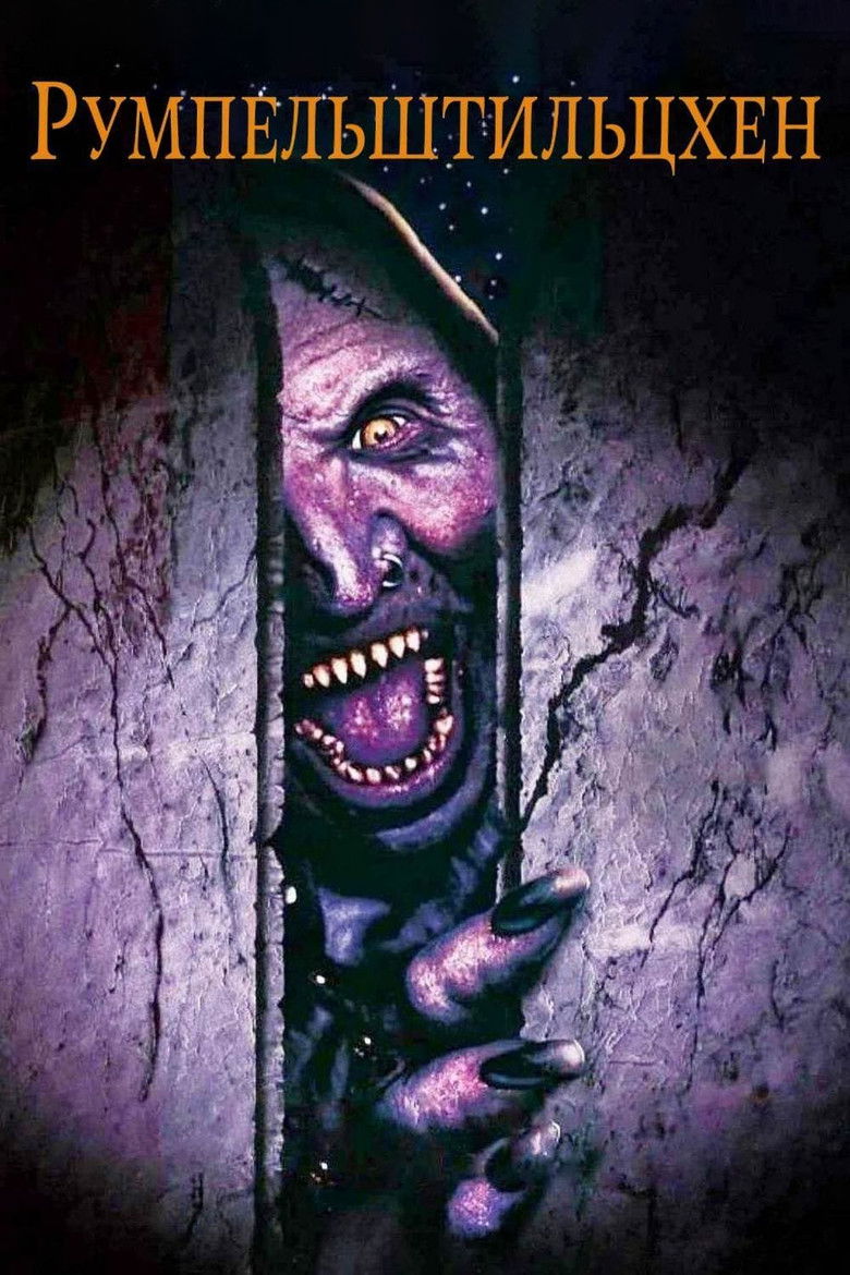 Румпельштильцхен (1995)