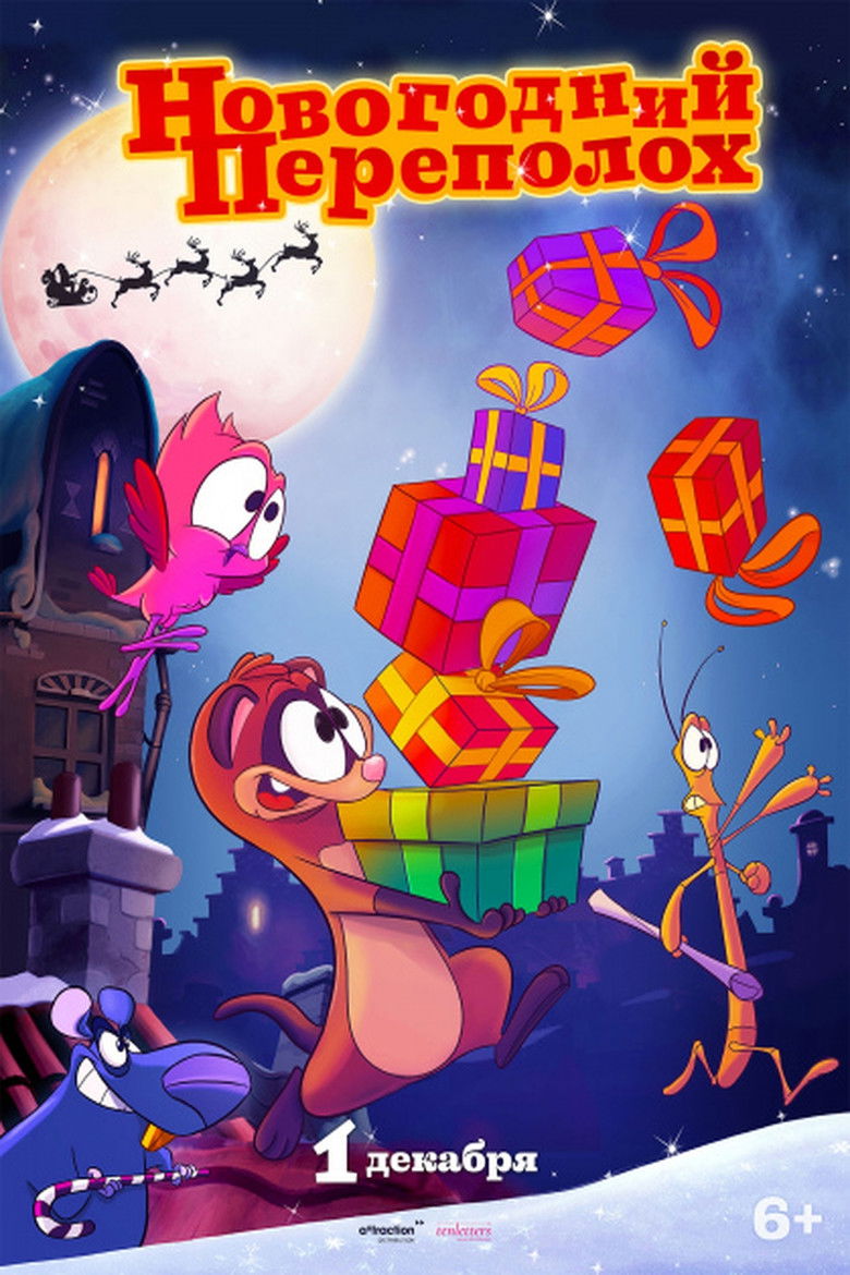 Новогодний Переполох (2014)