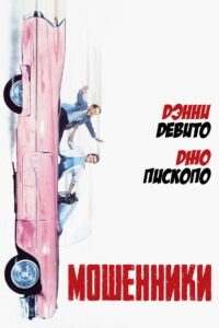 Мошенники (1986)