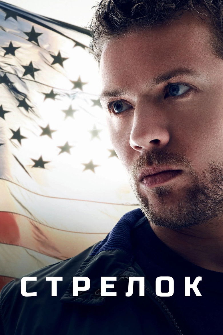 Стрелок (2016)
