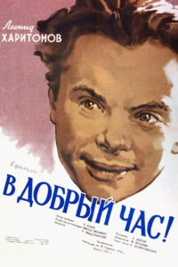 В добрый час! (1956)