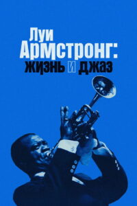 Луи Армстронг: Жизнь и джаз (2022)