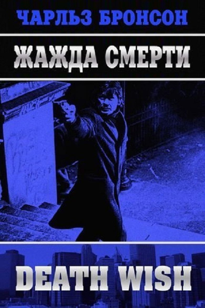 Жажда смерти (1974)