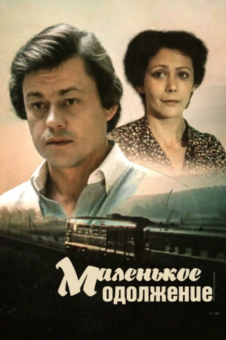 Маленькое одолжение (1984)