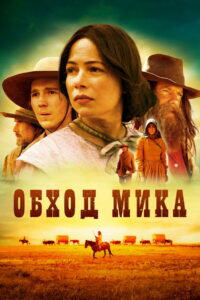 Обход Мика (2011)