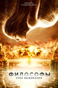 Философы: Урок выживания (2013)