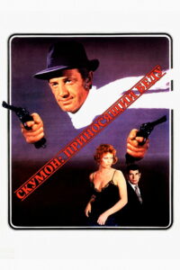 Скумон: Приносящий беду (1972)