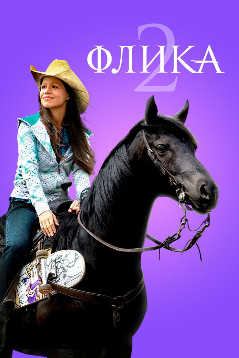 Флика 2 (2010)