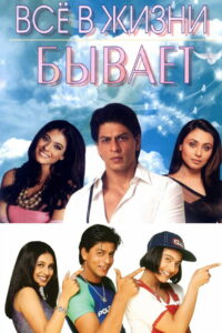 Всё в жизни бывает (1998)