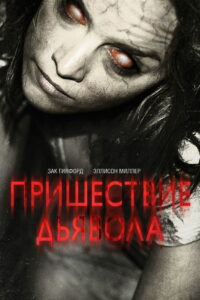 Пришествие Дьявола (2014)
