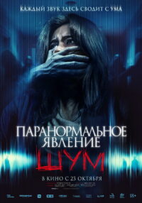 Паранормальное явление. Шум (2025)