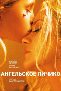 Ангельское личико (2018)