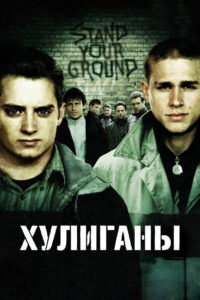 Хулиганы (2005)