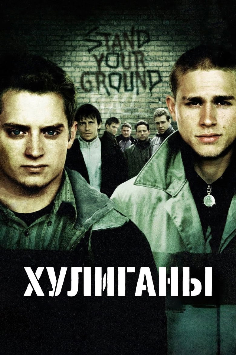Хулиганы (2005)