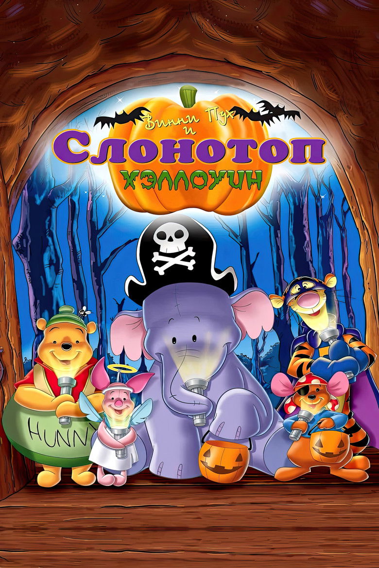 Винни Пух и Слонотоп: Хэллоуин (2005)