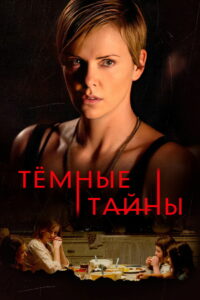 Темные тайны (2015)