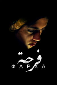 Фарха (2021)