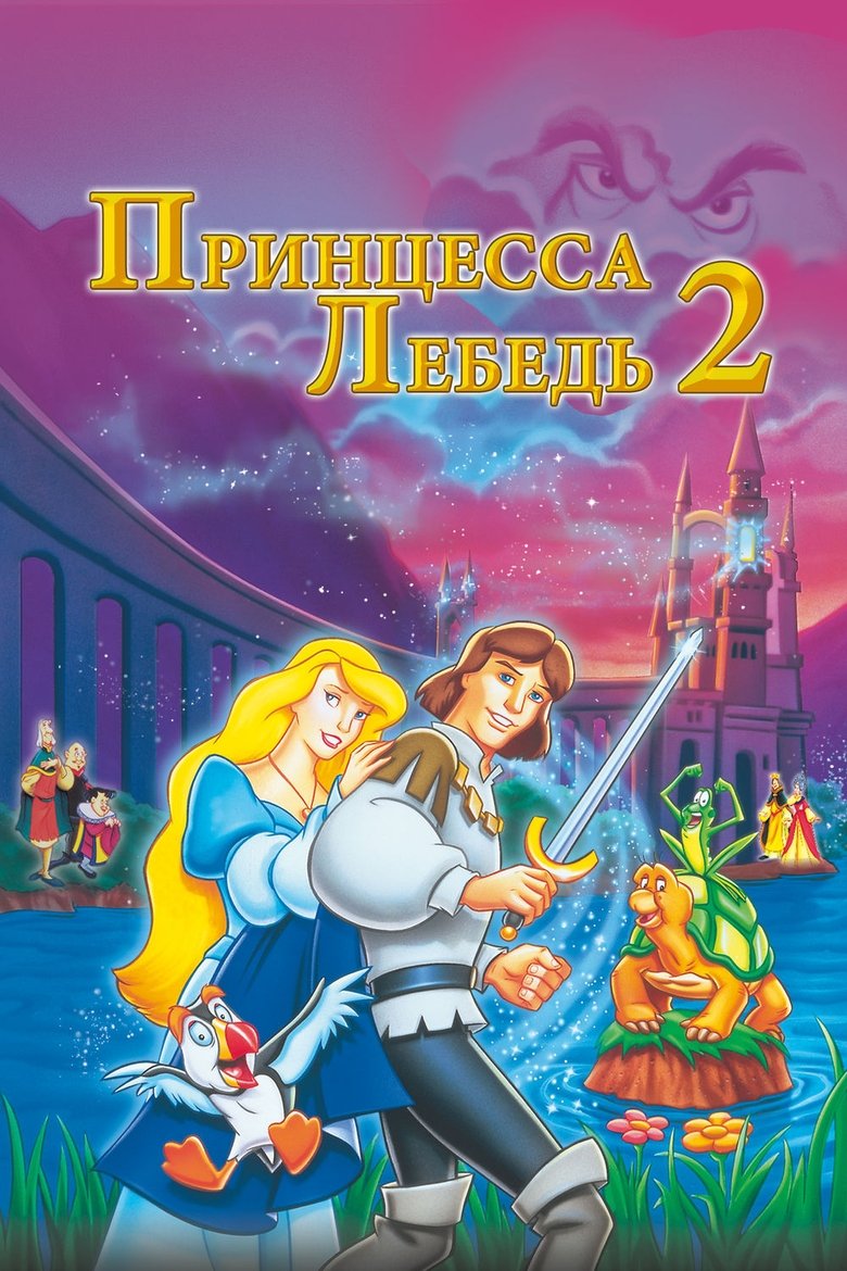 Принцесса Лебедь 2: Тайна замка (1997)