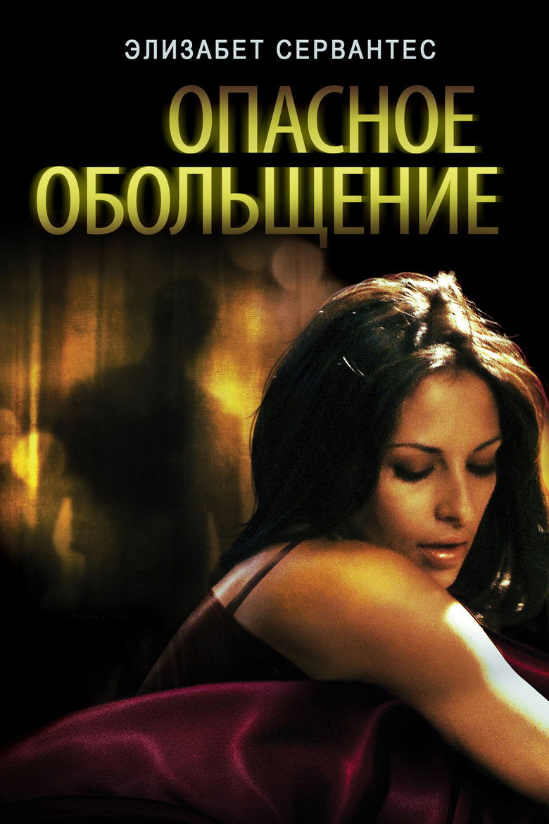 Опасное Обольщение (2010)