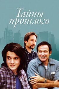 Тайны прошлого (2004)