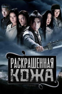 Раскрашенная кожа (2008)
