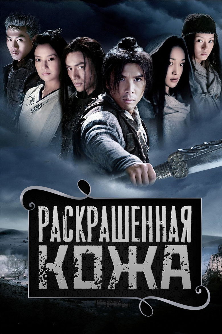 Раскрашенная кожа (2008)