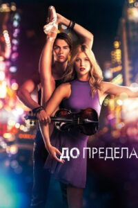 До предела (2016)